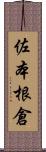 佐本根倉 Scroll
