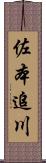 佐本追川 Scroll