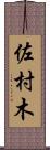 佐村木 Scroll
