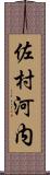 佐村河内 Scroll