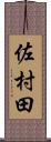 佐村田 Scroll
