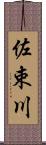 佐束川 Scroll