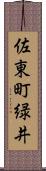 佐東町緑井 Scroll