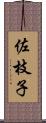 佐枝子 Scroll