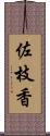 佐枝香 Scroll