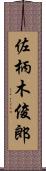 佐柄木俊郎 Scroll