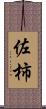 佐柿 Scroll