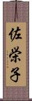 佐栄子 Scroll