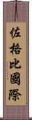 佐格比國際 Scroll