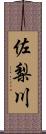 佐梨川 Scroll