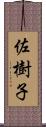 佐樹子 Scroll