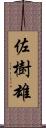 佐樹雄 Scroll