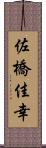 佐橋佳幸 Scroll