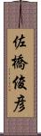 佐橋俊彦 Scroll