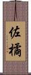 佐橘 Scroll
