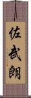佐武朗 Scroll