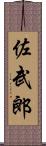 佐武郎 Scroll