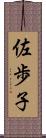 佐歩子 Scroll