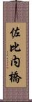 佐比内橋 Scroll