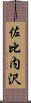 佐比内沢 Scroll