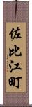 佐比江町 Scroll