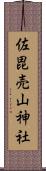 佐毘売山神社 Scroll