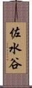 佐水谷 Scroll