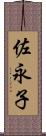 佐永子 Scroll