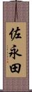 佐永田 Scroll
