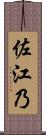佐江乃 Scroll