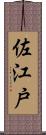 佐江戸 Scroll