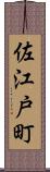 佐江戸町 Scroll