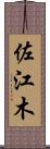 佐江木 Scroll