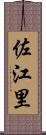 佐江里 Scroll