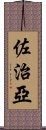 佐治亞 Scroll