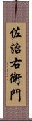 佐治右衛門 Scroll