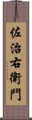 佐治右衛門 Scroll