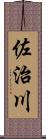 佐治川 Scroll