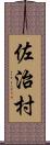 佐治村 Scroll