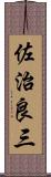 佐治良三 Scroll