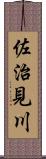 佐治見川 Scroll