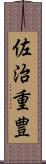 佐治重豊 Scroll