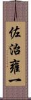 佐治雍一 Scroll