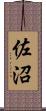 佐沼 Scroll