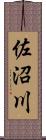 佐沼川 Scroll