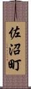 佐沼町 Scroll
