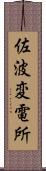 佐波変電所 Scroll