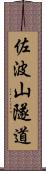 佐波山隧道 Scroll