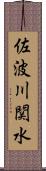 佐波川関水 Scroll