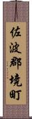 佐波郡境町 Scroll